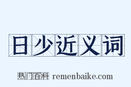 日少近义词是什么意思的图片